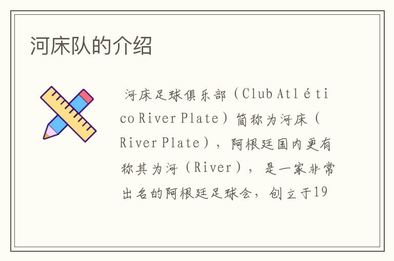 河床队的介绍