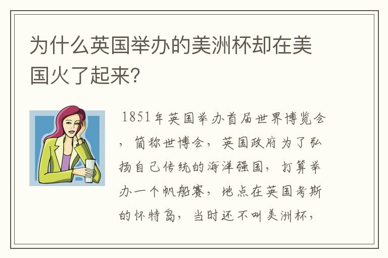 为什么英国举办的美洲杯却在美国火了起来?