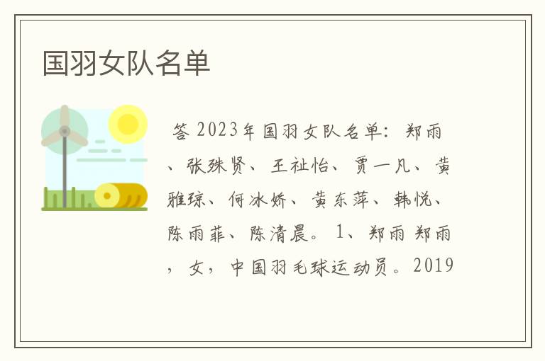 国羽女队名单