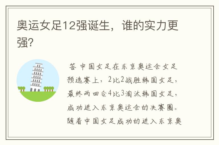 奥运女足12强诞生,谁的实力更强?
