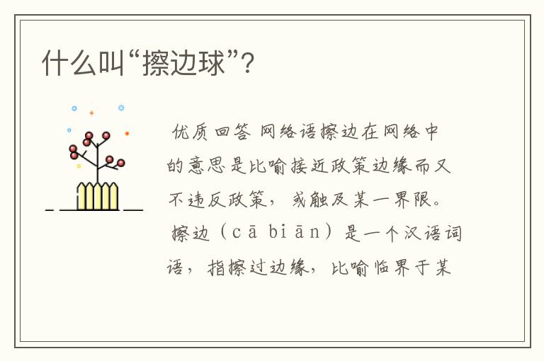什么叫“擦边球”?