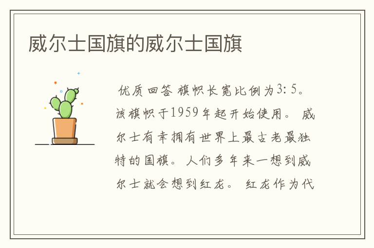 威尔士国旗的威尔士国旗