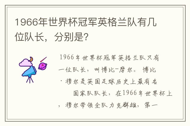 1966年世界杯冠军英格兰队有几位队长，分别是？