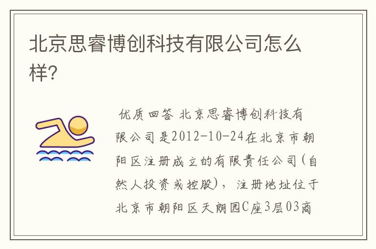 北京思睿博创科技有限公司怎么样？
