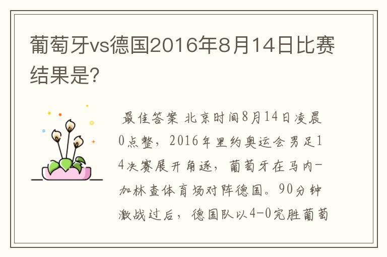 葡萄牙vs德国2016年8月14日比赛结果是?