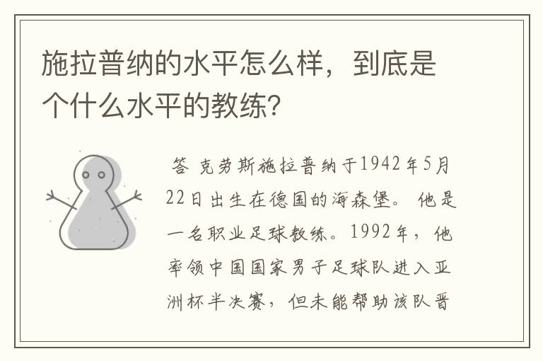 施拉普纳的水平怎么样,到底是个什么水平的教练?