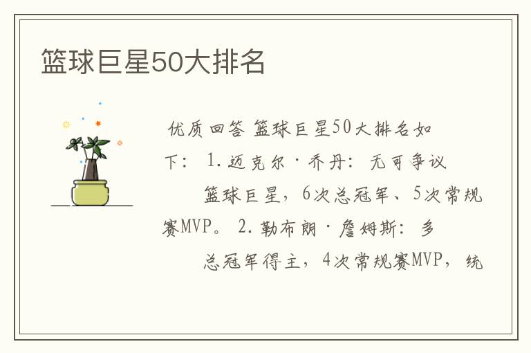 篮球巨星50大排名