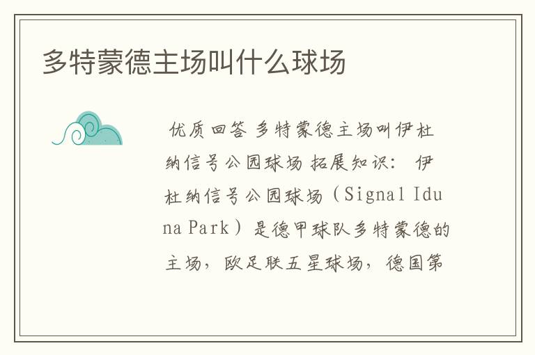 多特蒙德主场叫什么球场