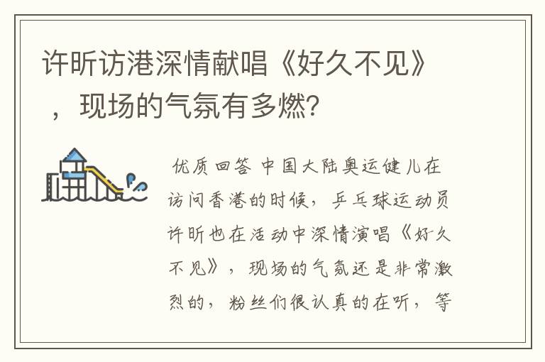 许昕访港深情献唱《好久不见》 ,现场的气氛有多燃?
