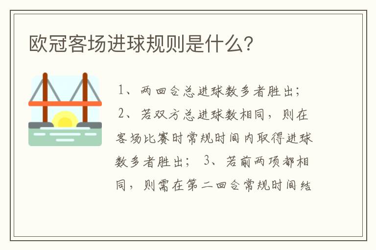 欧冠客场进球规则是什么?