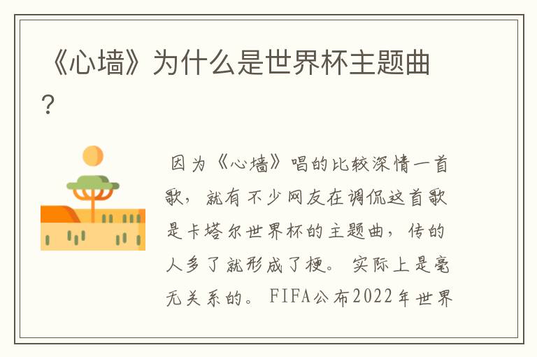 《心墙》为什么是世界杯主题曲?