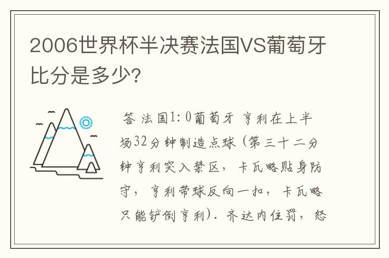2006世界杯半决赛法国VS葡萄牙比分是多少?