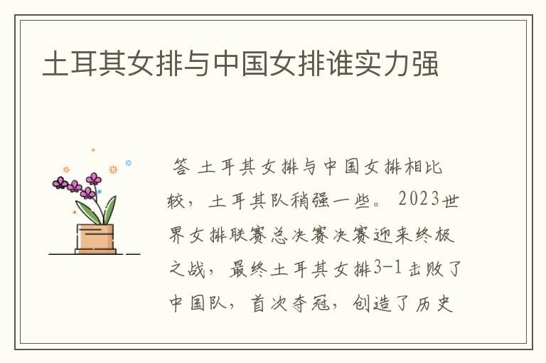 土耳其女排与中国女排谁实力强