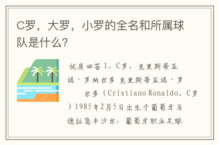 C罗,大罗,小罗的全名和所属球队是什么?