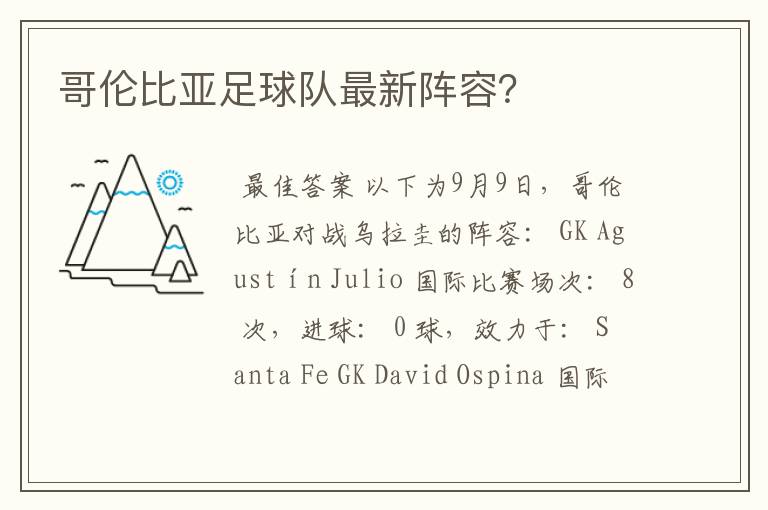 哥伦比亚足球队最新阵容？