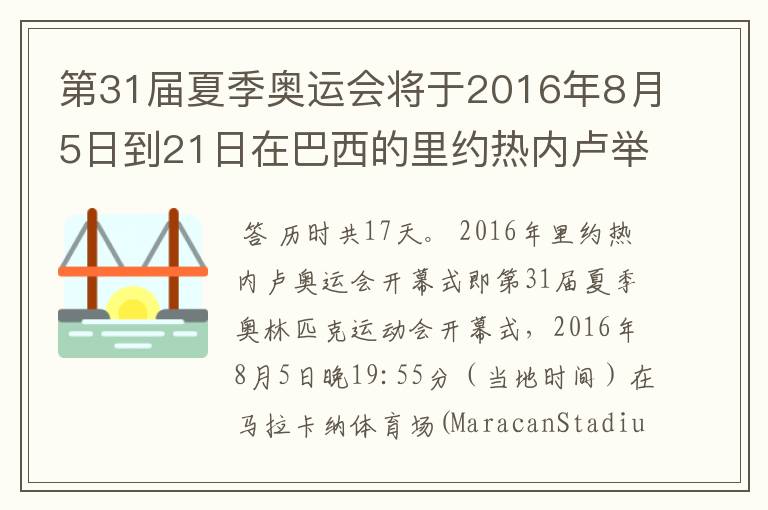 第31届夏季奥运会将于2016年8月5日到21日在巴西的里约热内卢举行,历时几天