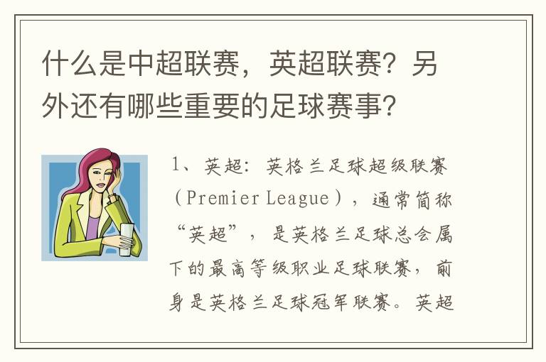 什么是中超联赛,英超联赛?另外还有哪些重要的足球赛事?