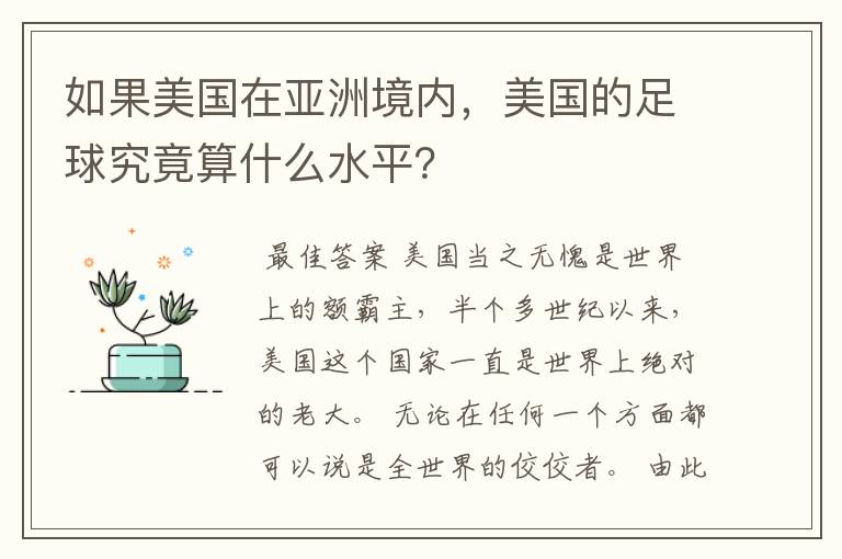 如果美国在亚洲境内,美国的足球究竟算什么水平?