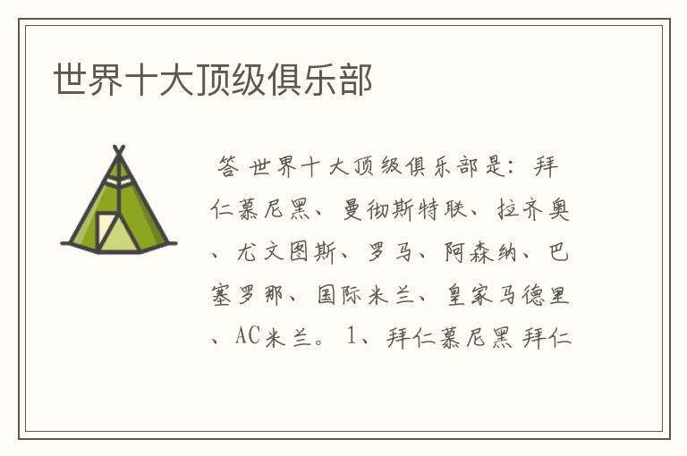 世界十大顶级俱乐部