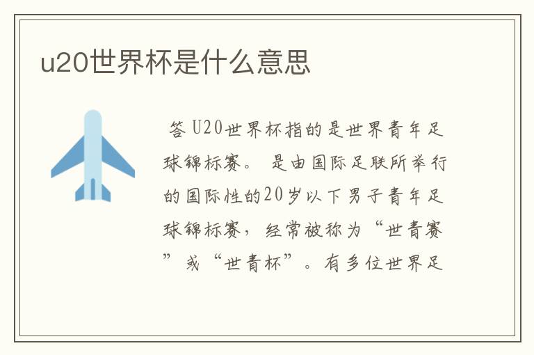 u20世界杯是什么意思