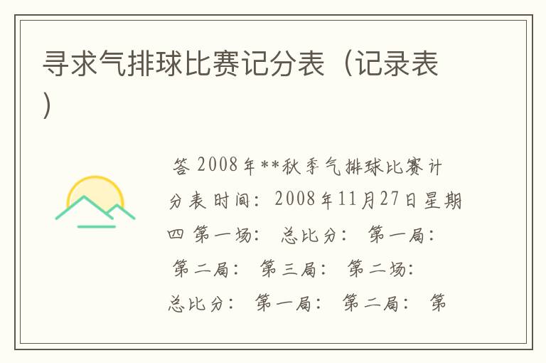 寻求气排球比赛记分表（记录表）