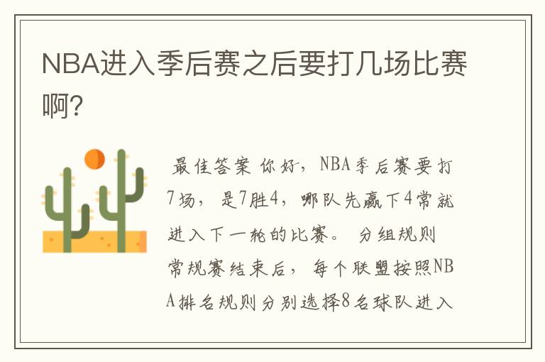 NBA进入季后赛之后要打几场比赛啊?