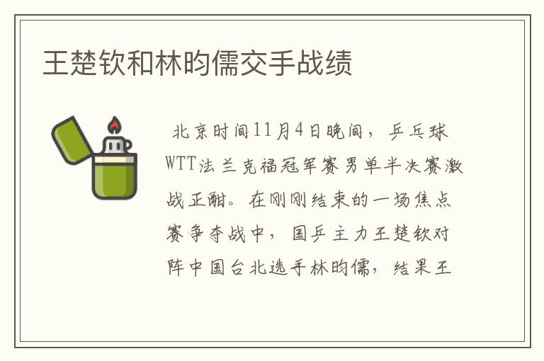 王楚钦和林昀儒交手战绩