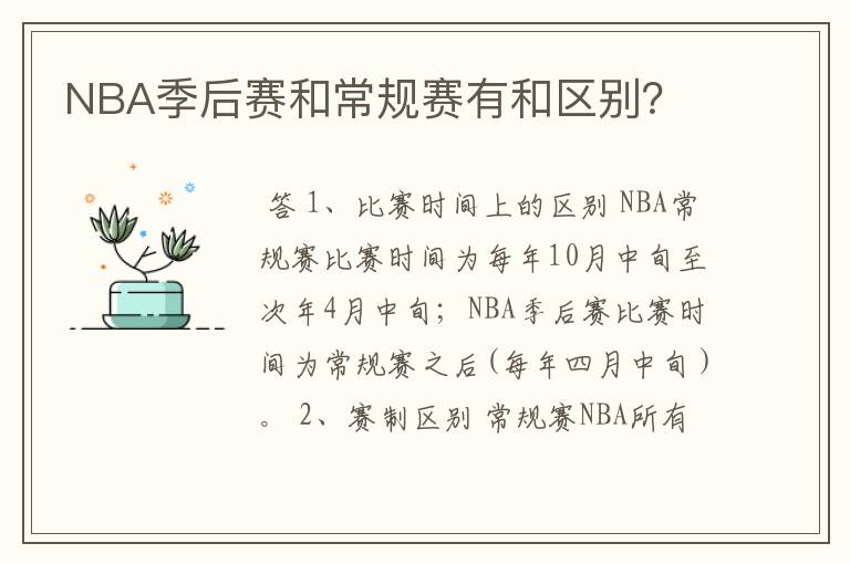 NBA季后赛和常规赛有和区别?
