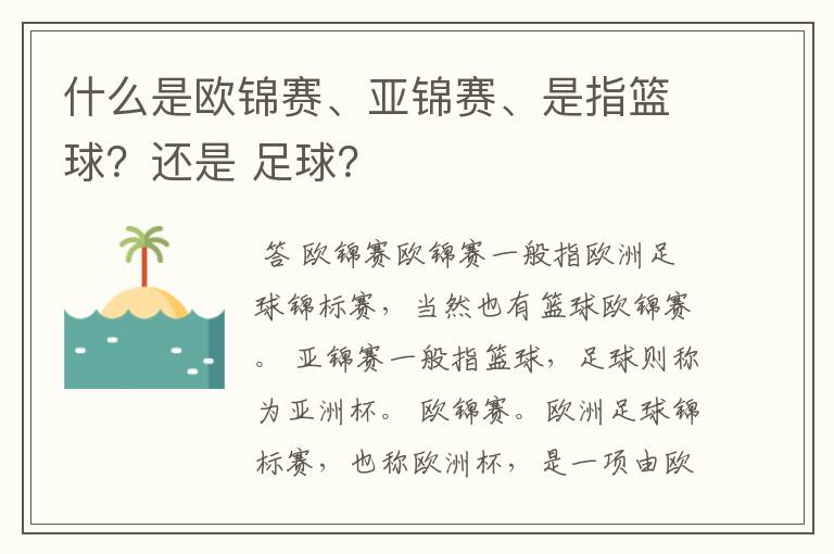 什么是欧锦赛、亚锦赛、是指篮球？还是 足球？