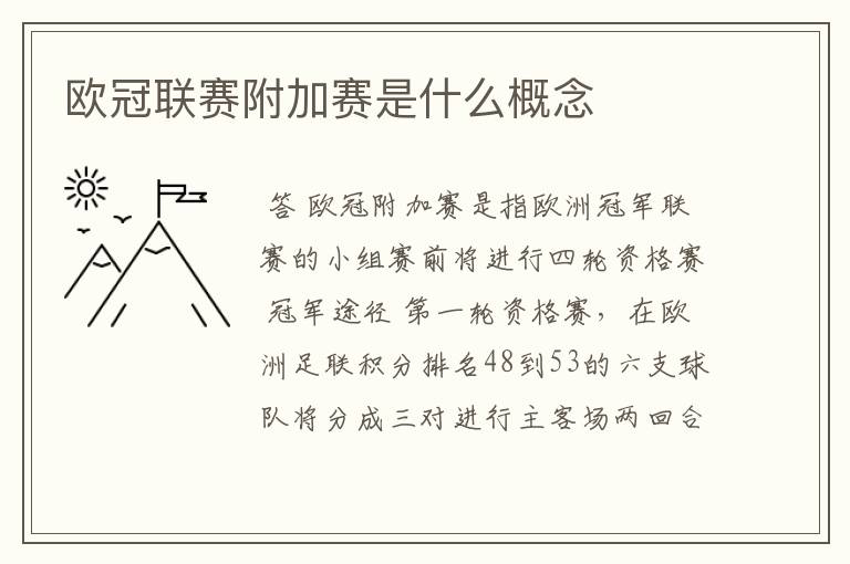 欧冠联赛附加赛是什么概念