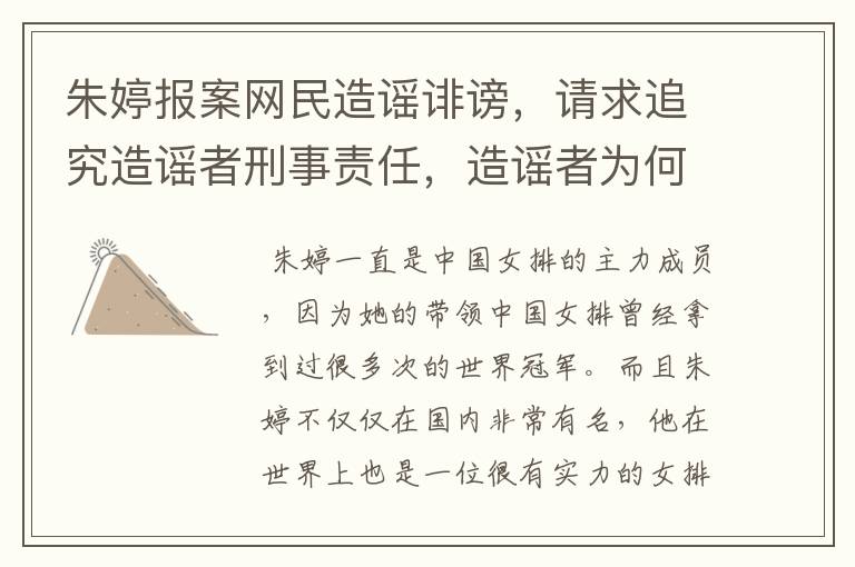 朱婷报案网民造谣诽谤,请求追究造谣者刑事责任,造谣者为何抹黑女排?