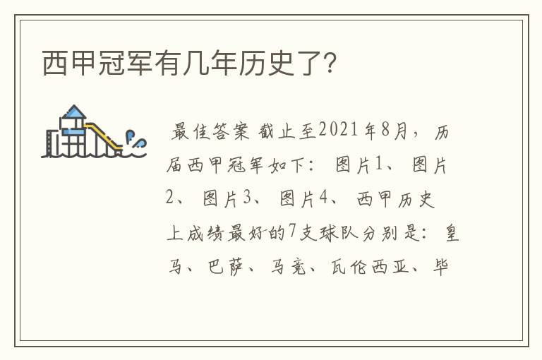 西甲冠军有几年历史了?