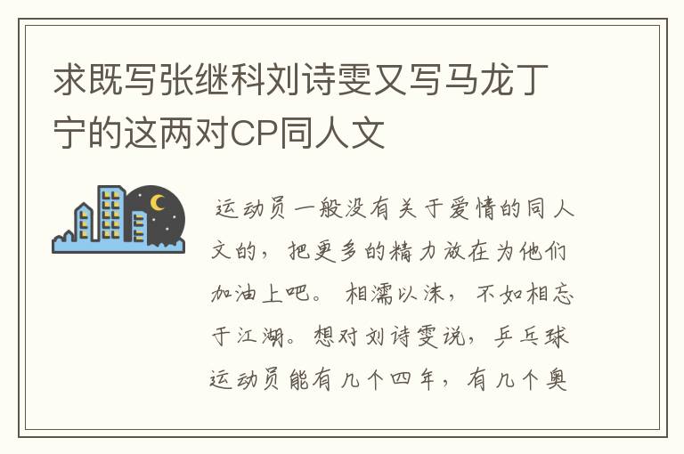求既写张继科刘诗雯又写马龙丁宁的这两对CP同人文