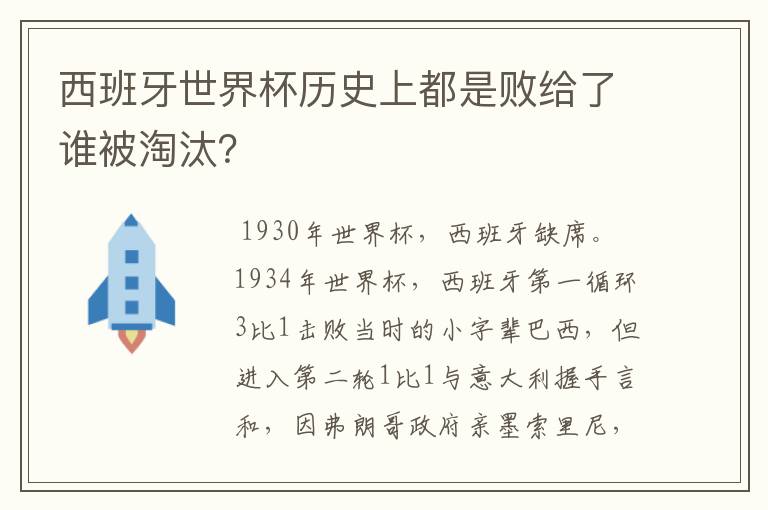 西班牙世界杯历史上都是败给了谁被淘汰?