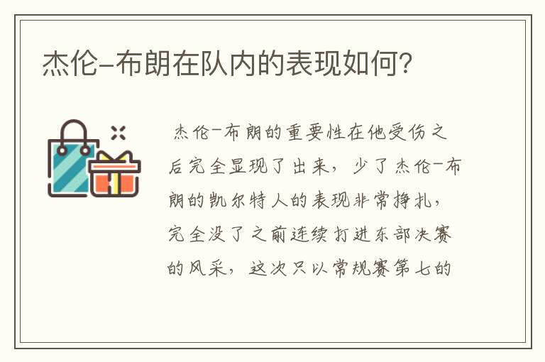 杰伦-布朗在队内的表现如何?