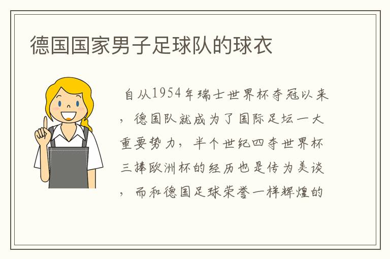 德国国家男子足球队的球衣
