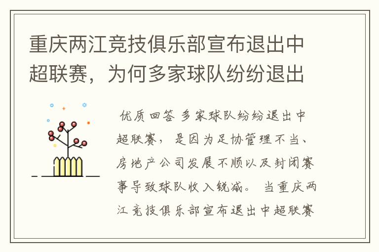 重庆两江竞技俱乐部宣布退出中超联赛,为何多家球队纷纷退出中超联赛?