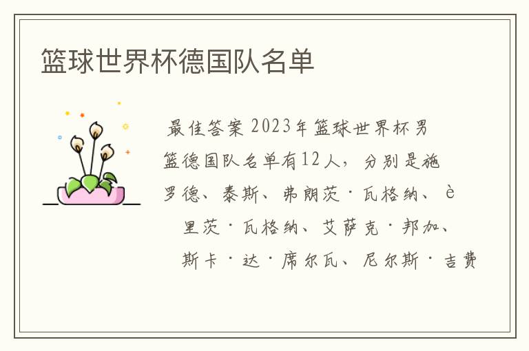 篮球世界杯德国队名单