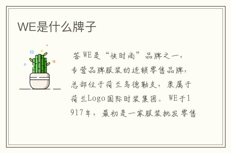 WE是什么牌子