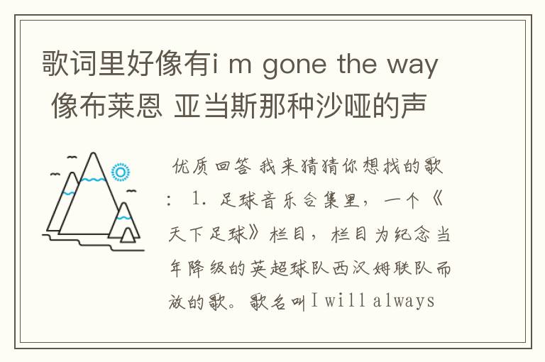 歌词里好像有i m gone the way 像布莱恩 亚当斯那种沙哑的声音 好像是在足球还是什么节目里听到的背景音乐