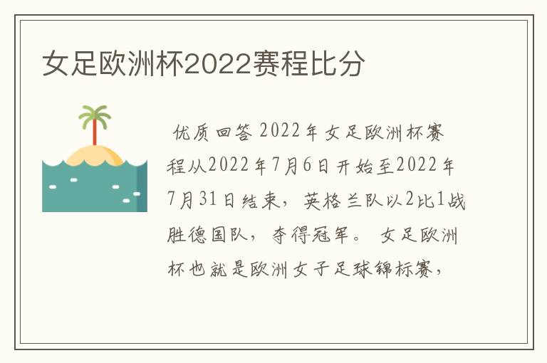 女足欧洲杯2022赛程比分