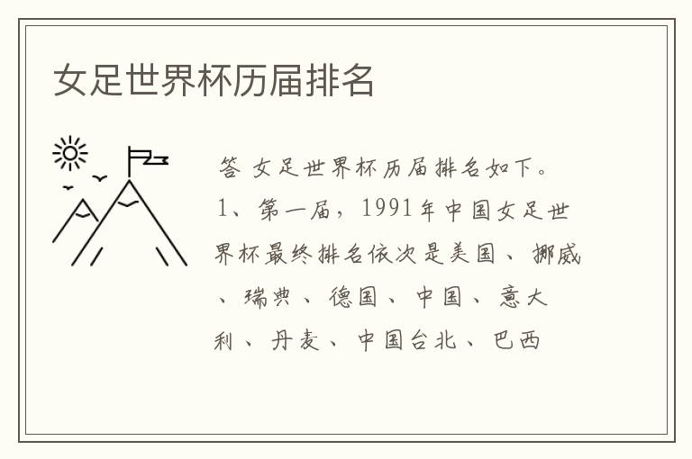 女足世界杯历届排名