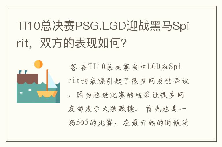 TI10总决赛PSG.LGD迎战黑马Spirit,双方的表现如何?