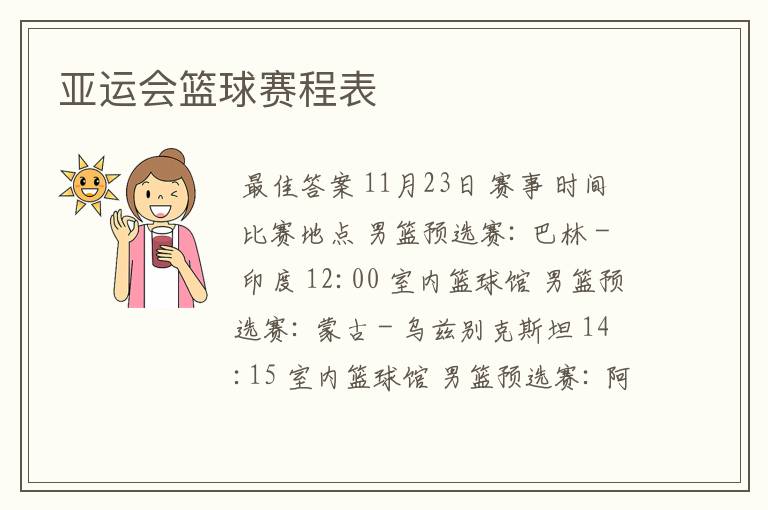 亚运会篮球赛程表