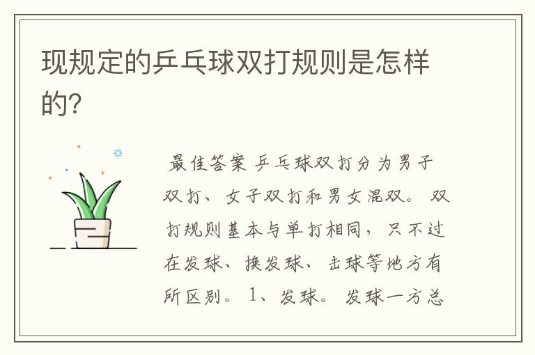 现规定的乒乓球双打规则是怎样的?