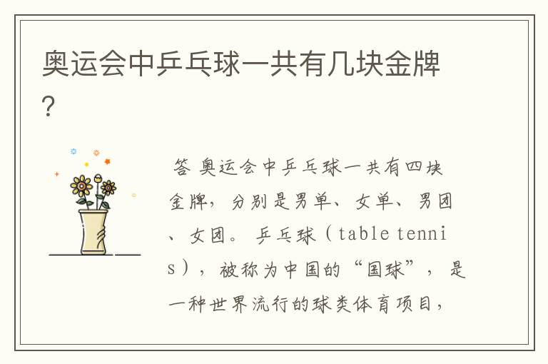 奥运会中乒乓球一共有几块金牌?