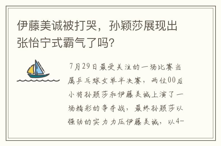 伊藤美诚被打哭,孙颖莎展现出张怡宁式霸气了吗?
