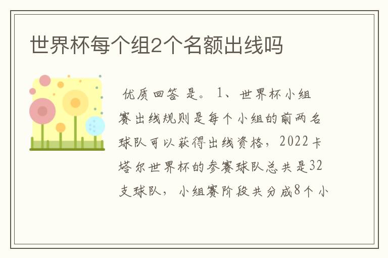 世界杯每个组2个名额出线吗