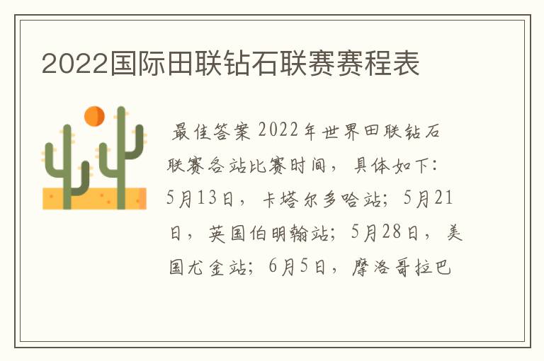2022国际田联钻石联赛赛程表