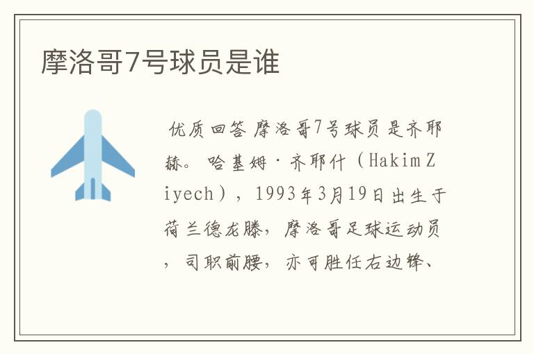 摩洛哥7号球员是谁
